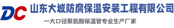 山东大城防腐保温安装工程有限公司